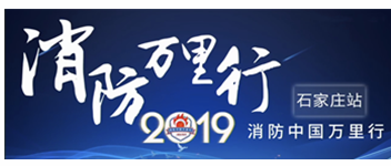 凝聚創(chuàng)新科技|2019消防中國萬里行石家莊站首站出發(fā)！