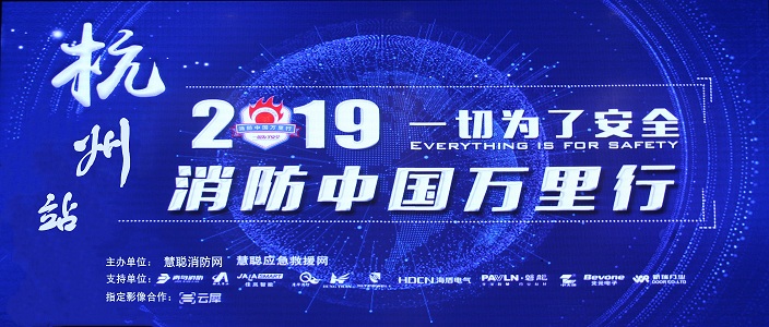 提升消防安全產(chǎn)業(yè)水平，助力智慧城市建設(shè) | 消防中國萬里行——杭州站