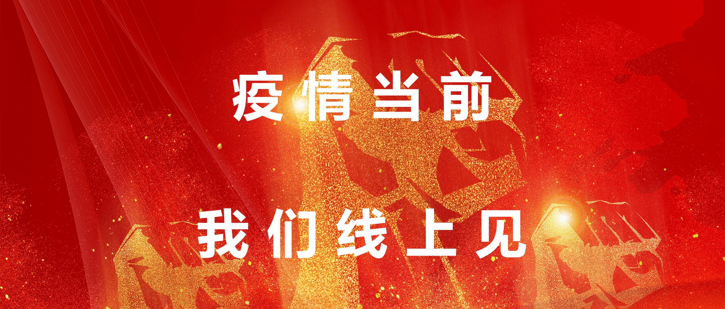 疫情當(dāng)前，我們線上見！