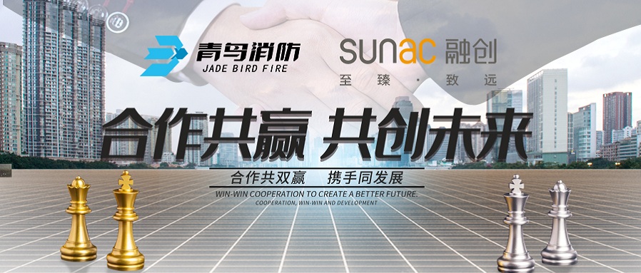 再合作，共前行丨青鳥消防與融創(chuàng)地產(chǎn)再次攜手，共謀發(fā)展