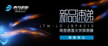 新品速遞 | JTW-LD-JBF4310纜式線型感溫火災(zāi)探測(cè)器隆重推出！