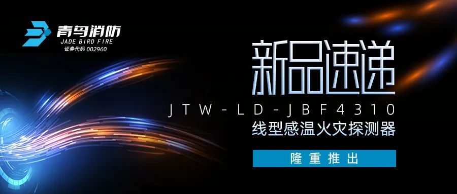 新品速遞 | JTW-LD-JBF4310纜式線型感溫火災(zāi)探測(cè)器隆重推出！