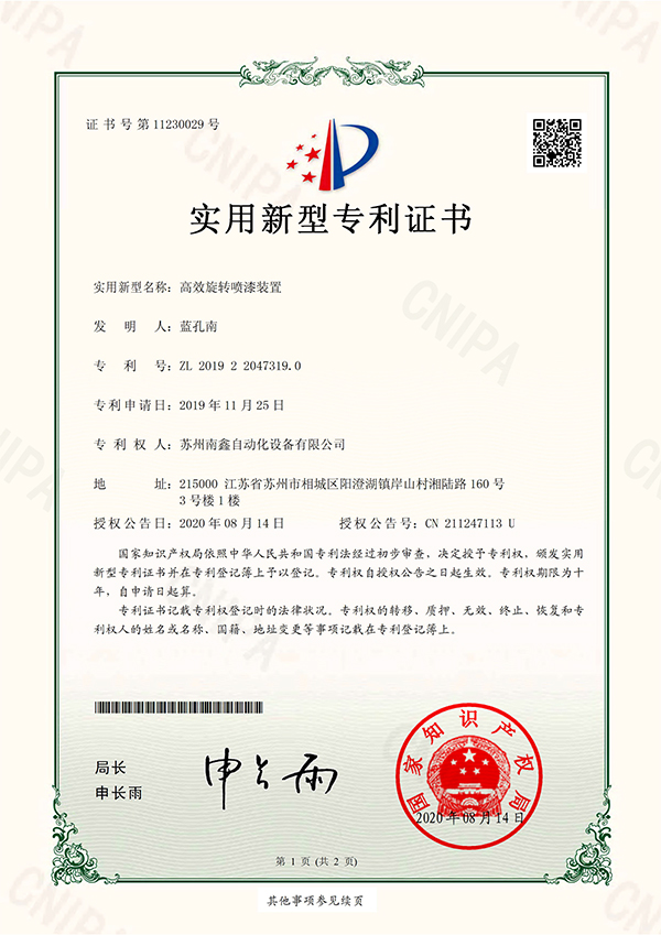 高效旋轉(zhuǎn)噴漆裝置證書(shū)