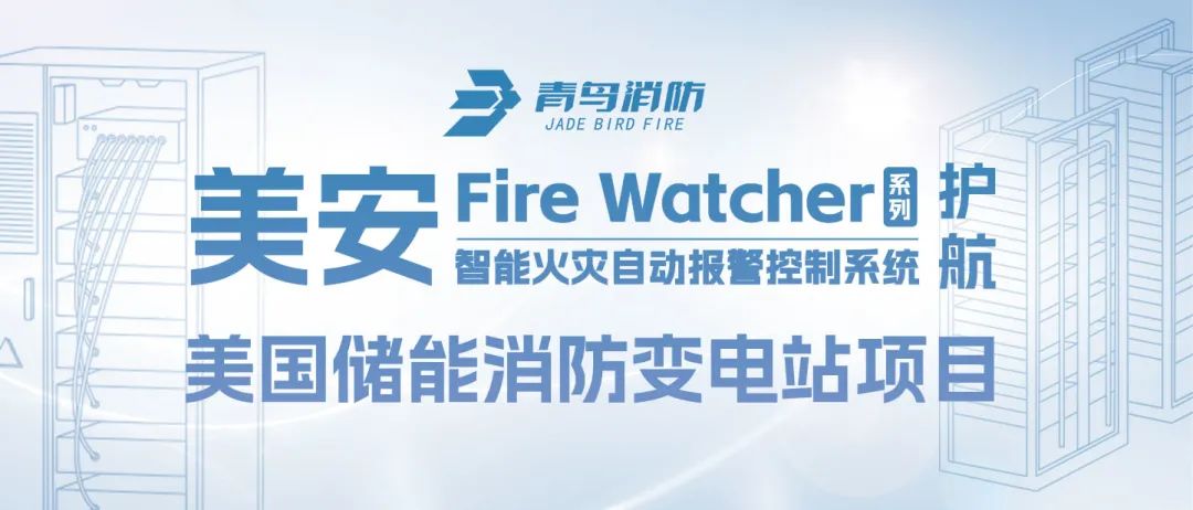 美安Fire Watcher系列產(chǎn)品護(hù)航美國儲(chǔ)能消防變電站項(xiàng)目
