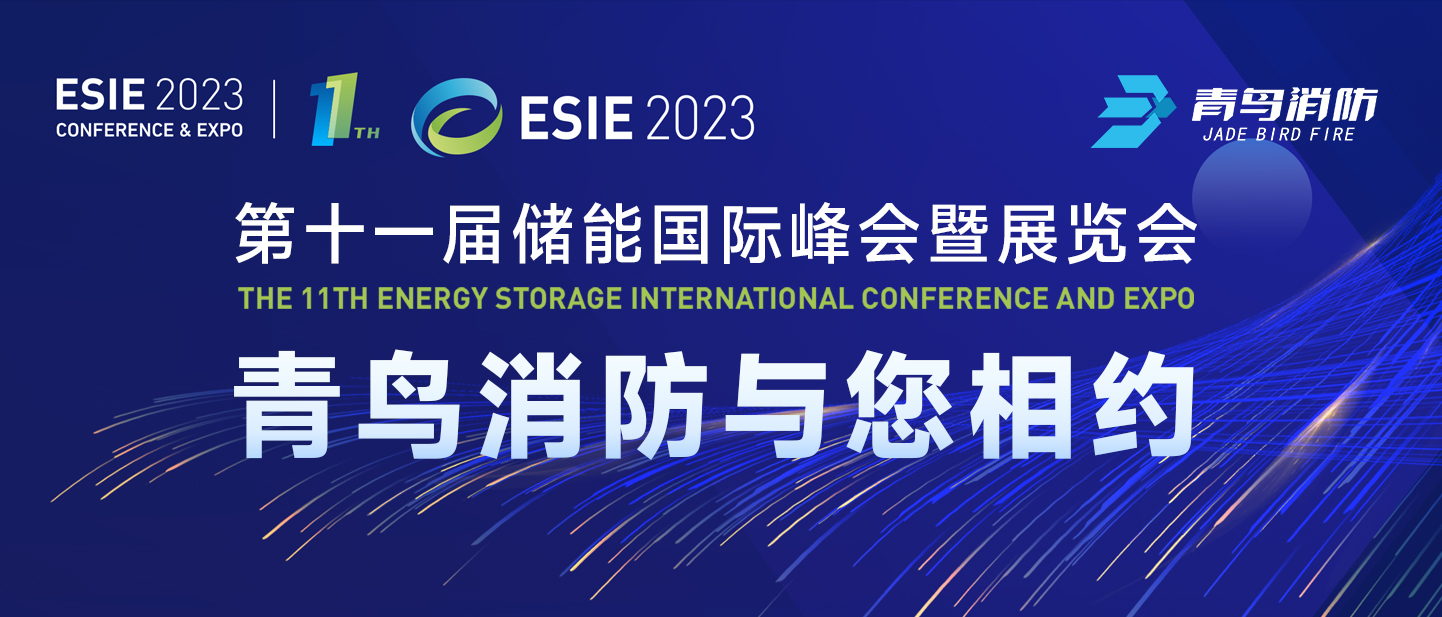 4月7日，第十一屆儲(chǔ)能?chē)?guó)際峰會(huì)暨展覽會(huì)，青鳥(niǎo)消防與您相約