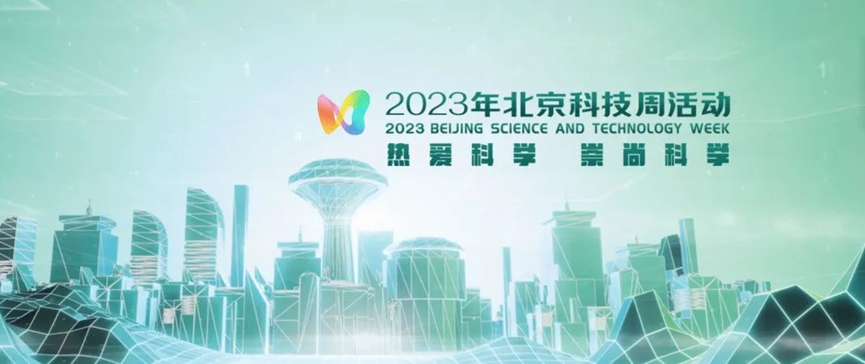 2023年北京科技周，青鳥消防等您前來