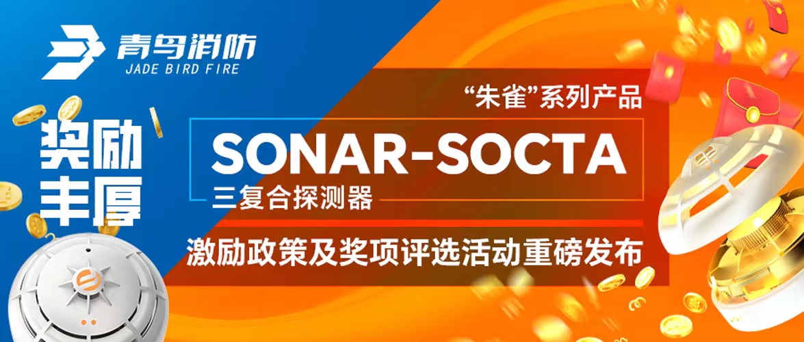 獎勵豐厚！&ldquo;朱雀&rdquo;系列產品&mdash;&mdash;SONAR-SOCTA三復合探測器激勵政策及獎項評選活動重磅發(fā)布！