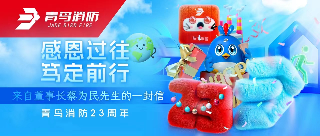 青鳥(niǎo)消防23周年 | 感恩過(guò)往，篤定前行——來(lái)自董事長(zhǎng)蔡為民先生的一封信
