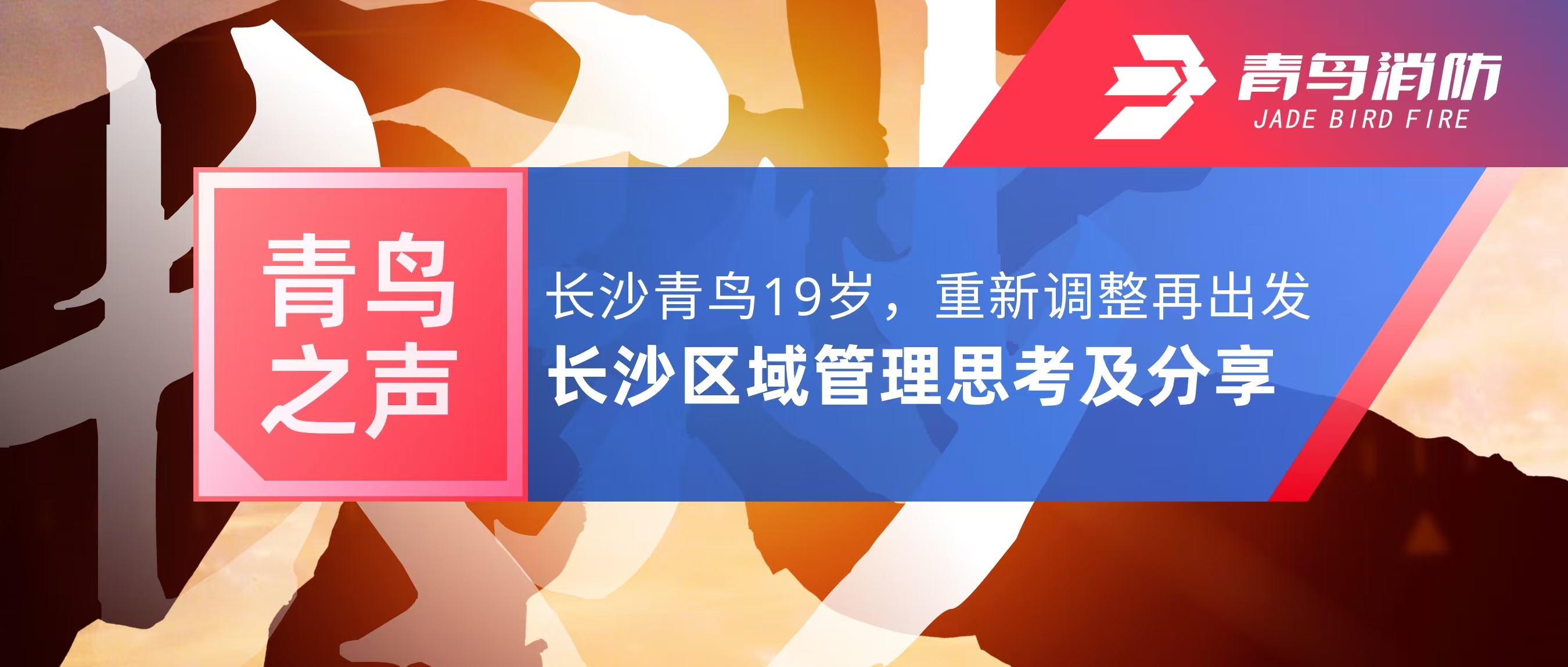 青鳥之聲｜長沙青鳥19歲，重新調整再出發(fā)&mdash;&mdash;長沙區(qū)域管理思考及分享