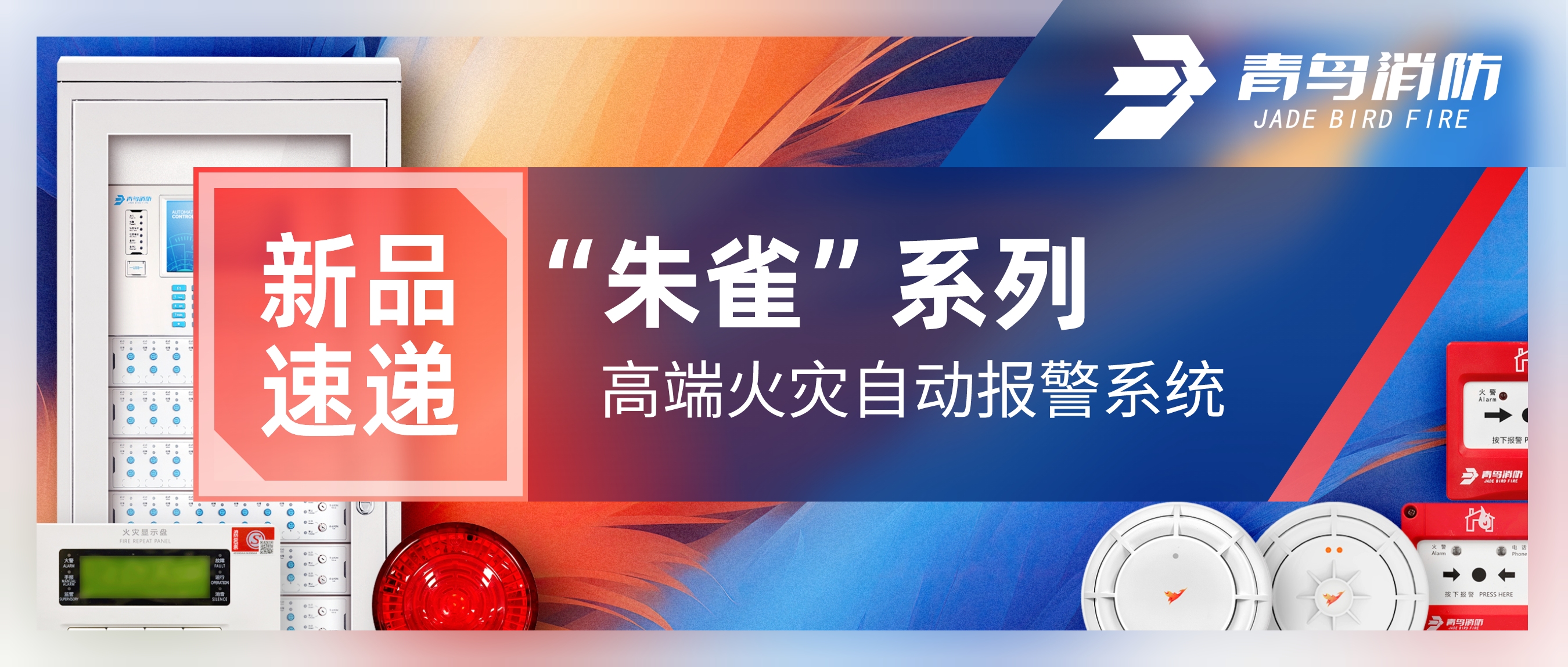 新品速遞 | &ldquo;朱雀&rdquo;系列高端火災自動報警系統(tǒng)