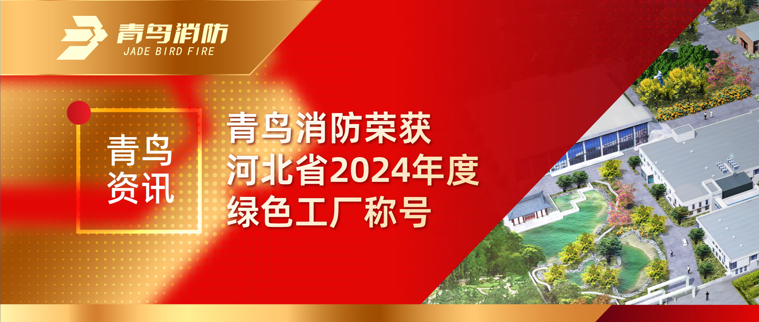 青鳥(niǎo)資訊 | 青鳥(niǎo)消防榮獲河北省2024年度綠色工廠稱號(hào)