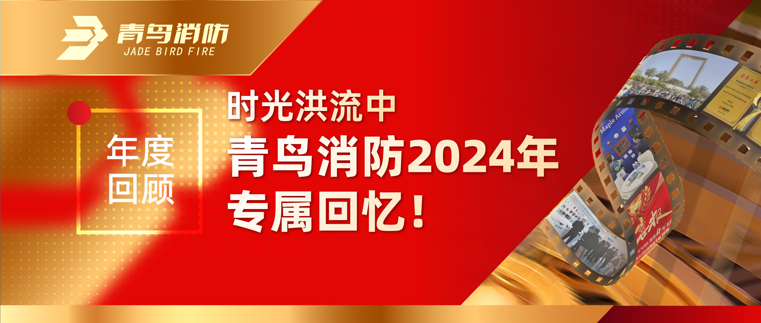 年度回顧 | 時(shí)光洪流中青鳥消防2024年專屬回憶！
