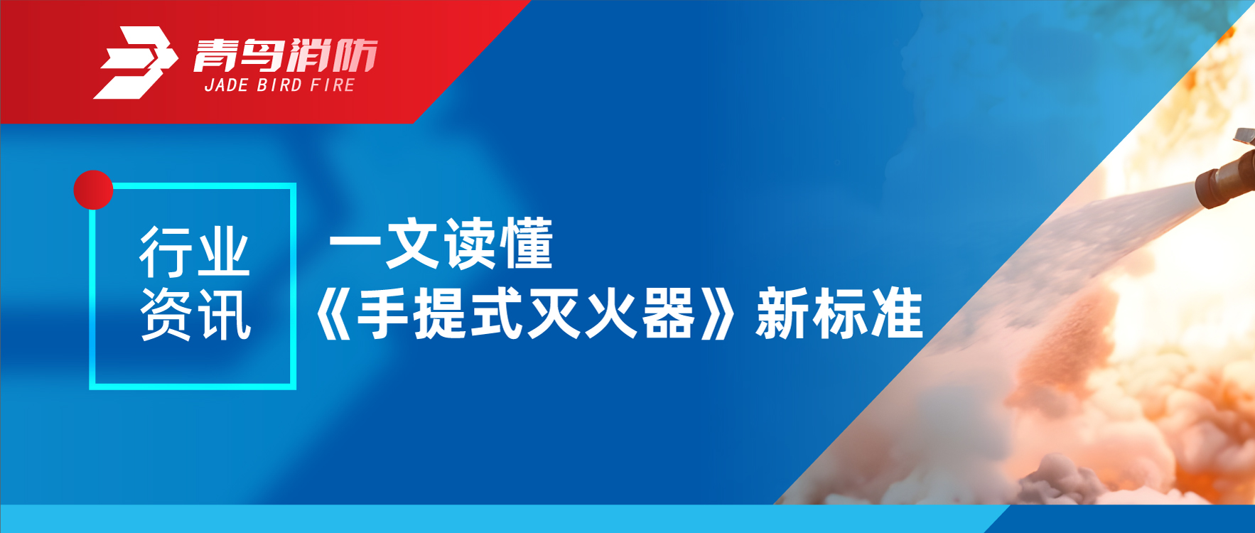 行業(yè)資訊｜一文讀懂《手提式滅火器》新標(biāo)準(zhǔn)