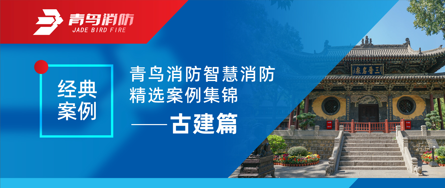 經(jīng)典案例 | 青鳥消防智慧消防精選案例集錦&mdash;&mdash;古建篇