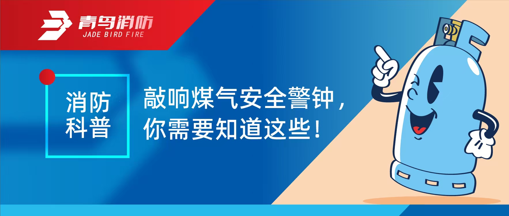 消防科普 | 敲響煤氣安全警鐘，你需要知道這些！