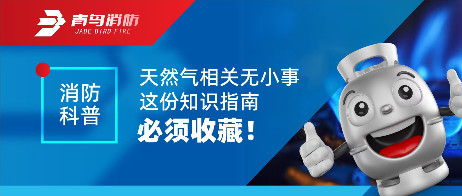 消防科普 | 天然氣相關(guān)無小事 這份知識指南必須收藏！