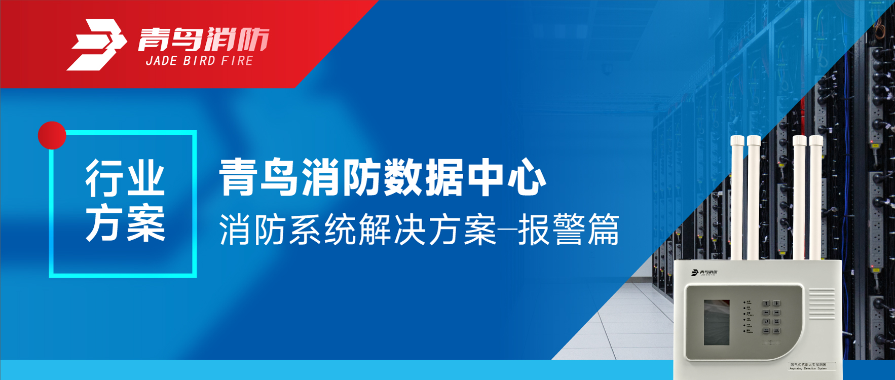 青鳥(niǎo)消防數(shù)據(jù)中心消防系統(tǒng)解決方案&mdash;&mdash;報(bào)警篇
