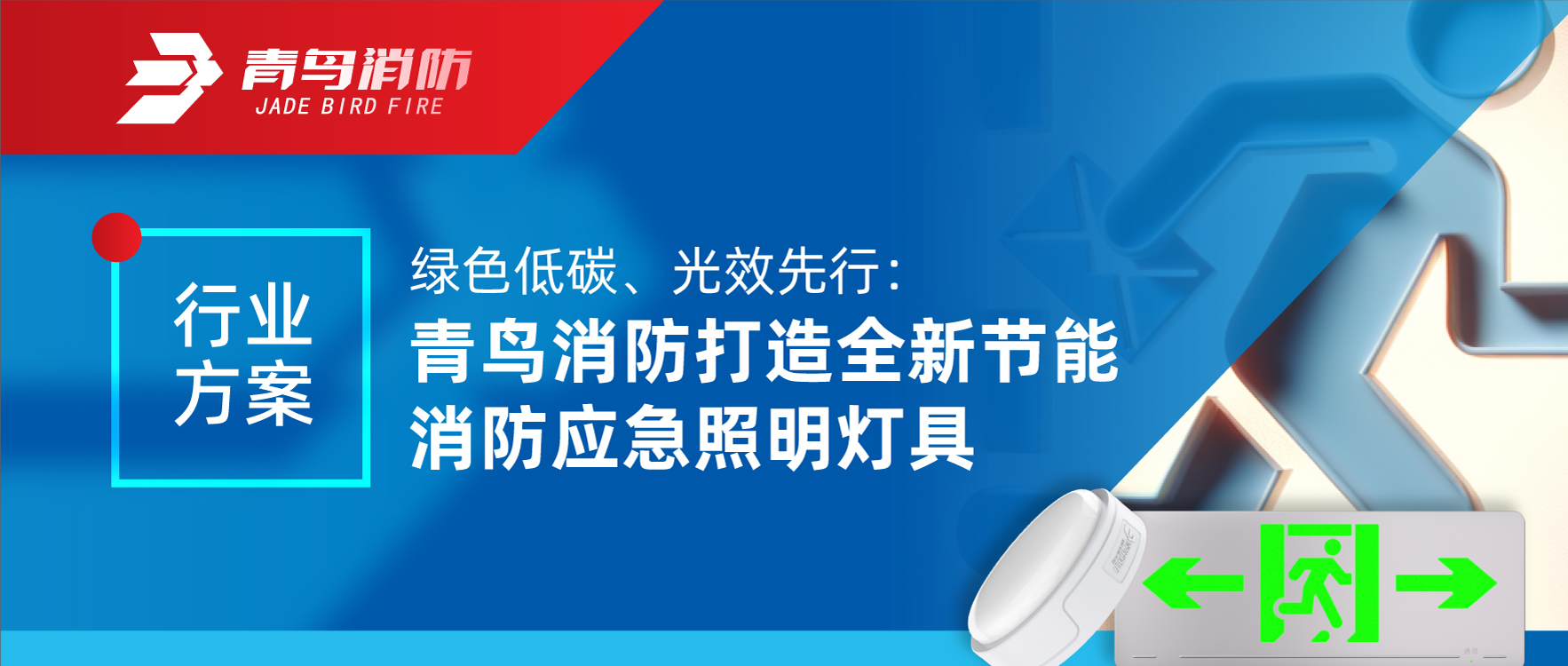 行業(yè)方案 | 綠色低碳、光效先行：青鳥消防打造全新節(jié)能消防應急照明燈具
