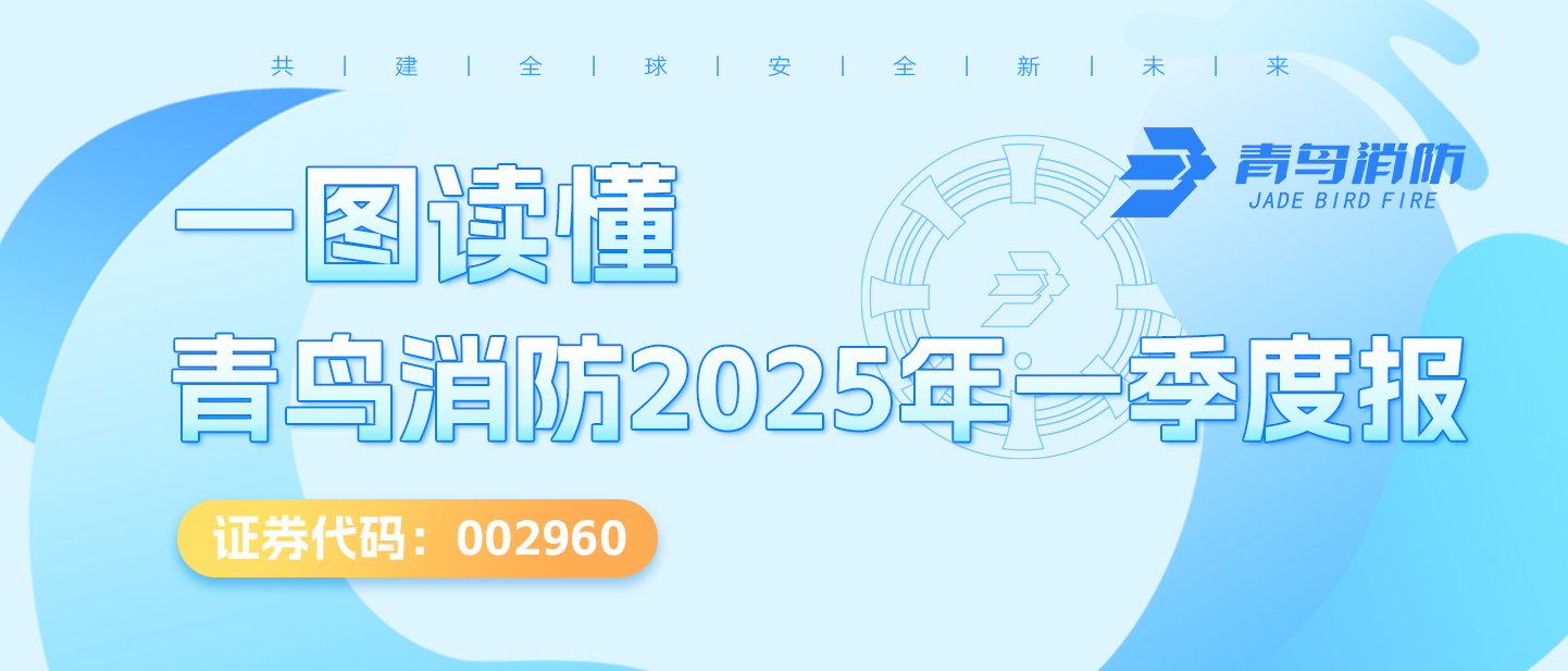 一圖讀懂青鳥消防2025年一季度報