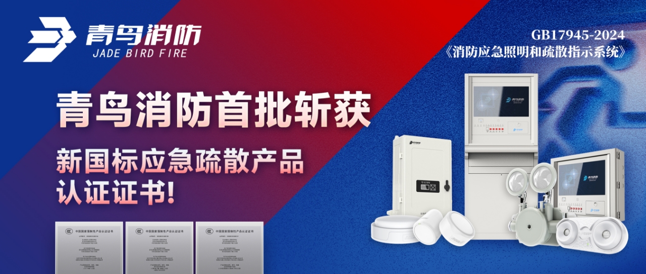 青鳥(niǎo)消防首批斬獲新國(guó)標(biāo)應(yīng)急疏散產(chǎn)品認(rèn)證證書(shū)！