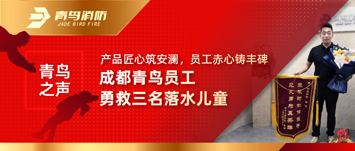 青鳥之聲 | 產品匠心筑安瀾，員工赤心鑄豐碑&mdash;&mdash;成都青鳥員工勇救三名落水兒童