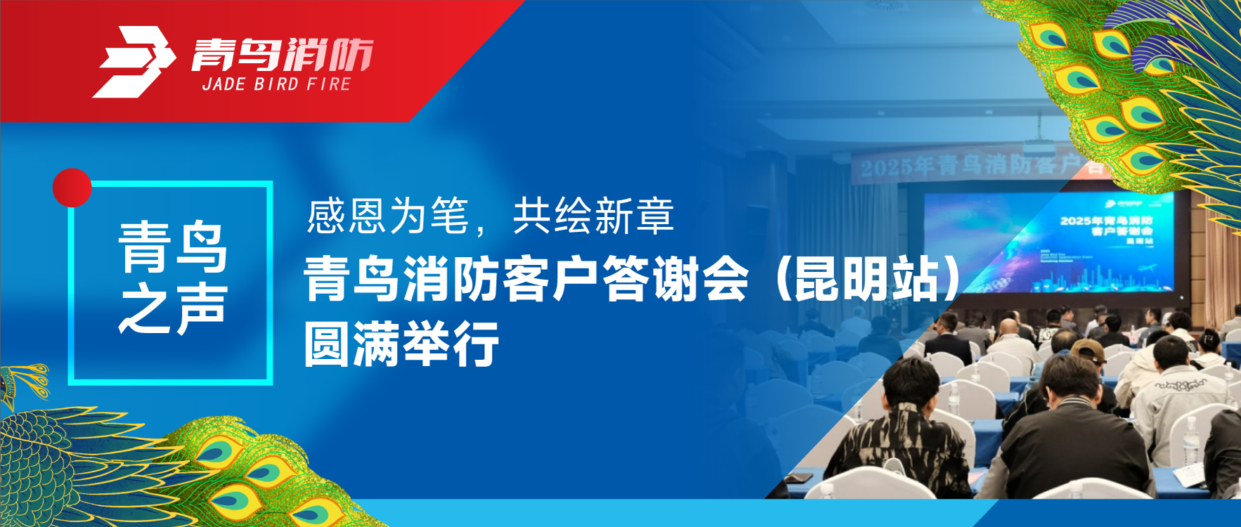 青鳥之聲 | 感恩為筆，共繪新章&mdash;&mdash;青鳥消防客戶答謝會（昆明站）圓滿舉行