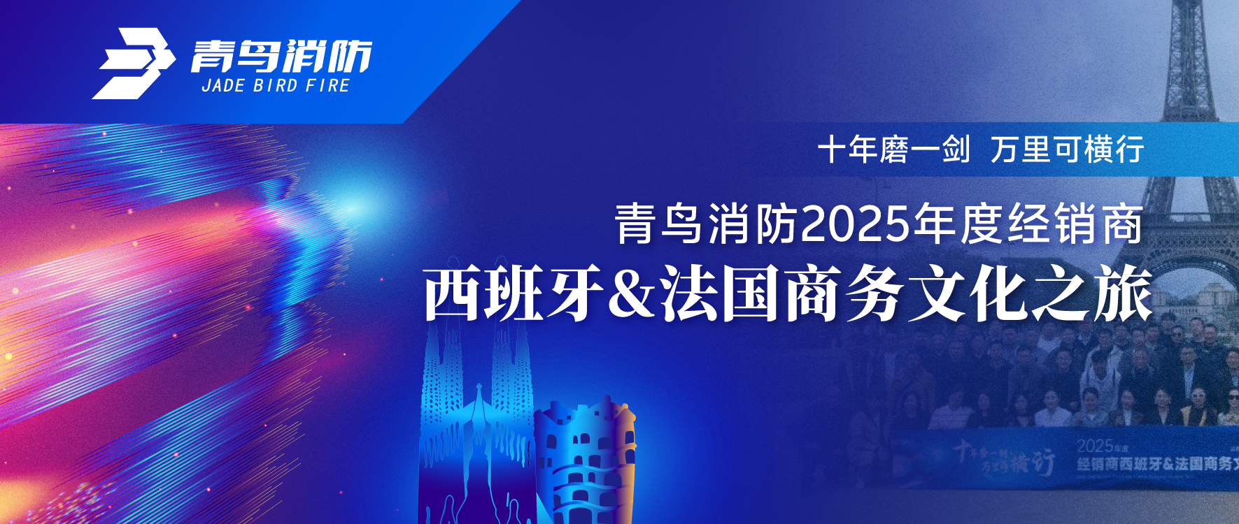 十年磨一劍 萬里可橫行 | 青鳥消防2025年度經銷商西班牙&法國商務文化之旅