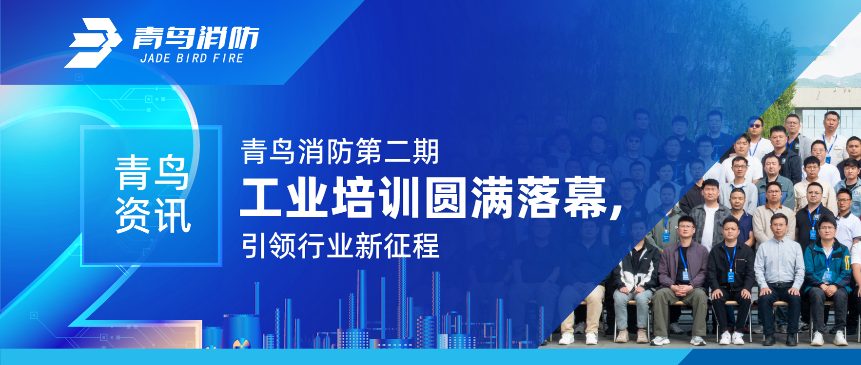 青鳥資訊 | 青鳥消防第二期工業(yè)培訓(xùn)圓滿落幕，引領(lǐng)行業(yè)新征程