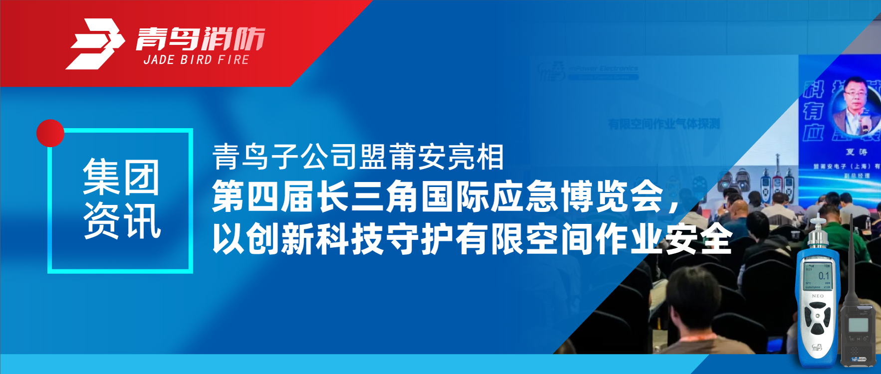 集團(tuán)資訊 | 青鳥子公司盟莆安亮相第四屆長三角國際應(yīng)急博覽會，以創(chuàng)新科技守護(hù)有限空間作業(yè)安全