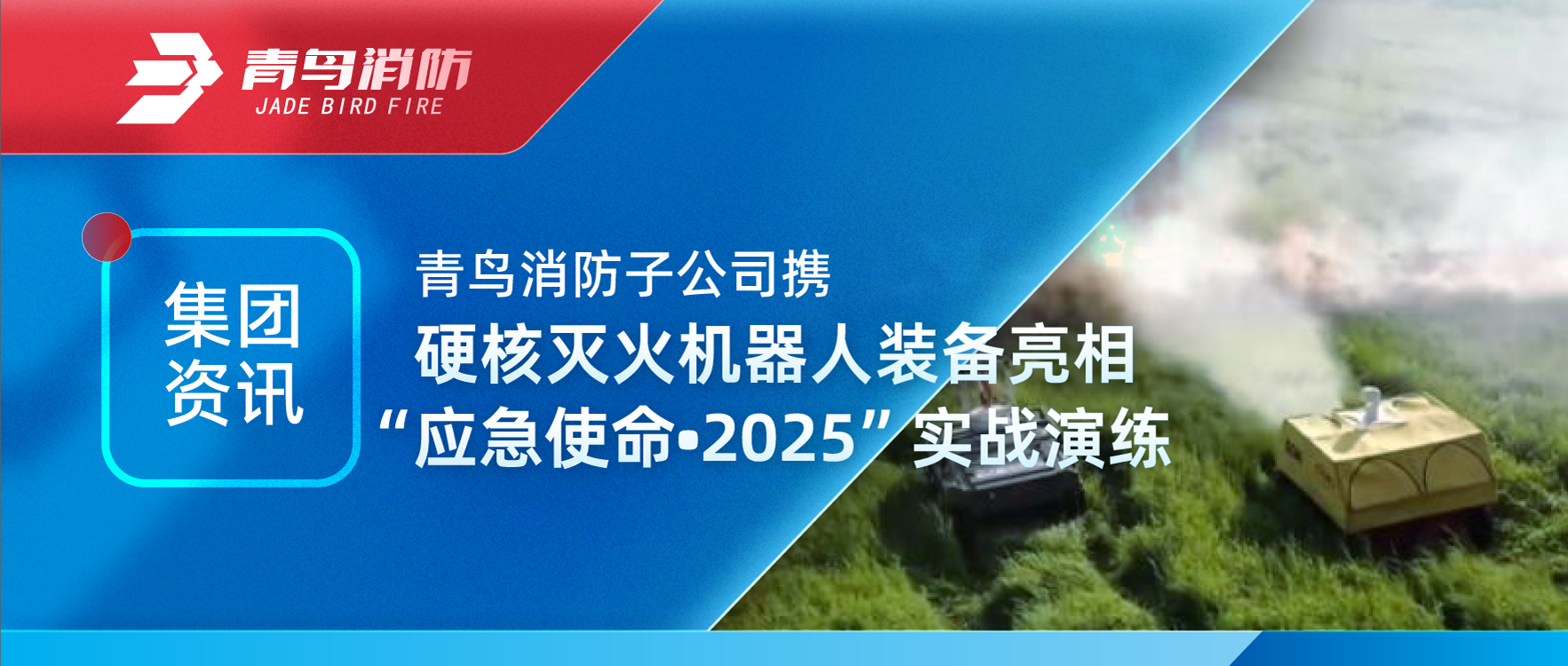 集團資訊 | 青鳥消防子公司攜硬核滅火機器人裝備亮相“應(yīng)急使命•2025”實戰(zhàn)演練