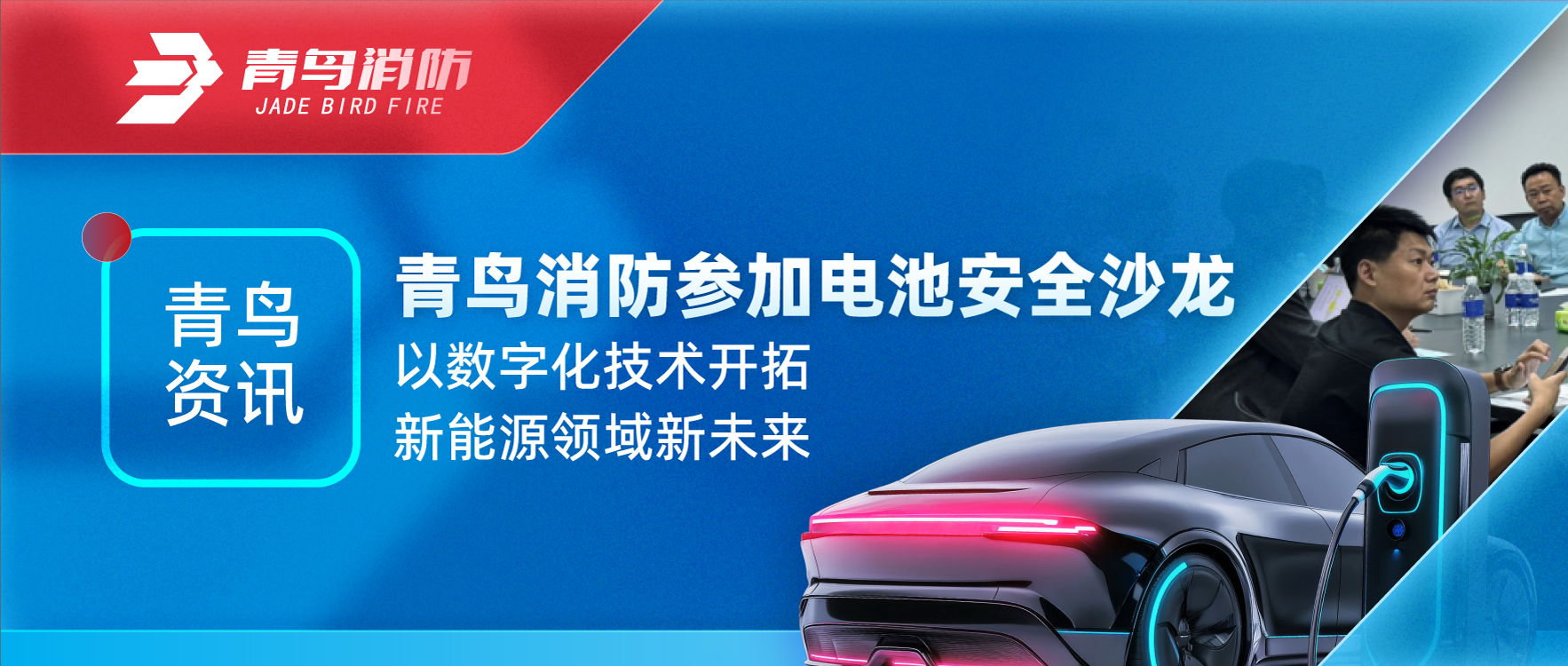 青鳥資訊 | 青鳥消防參加電池安全沙龍，以數(shù)字化技術(shù)開拓新能源領(lǐng)域新未來