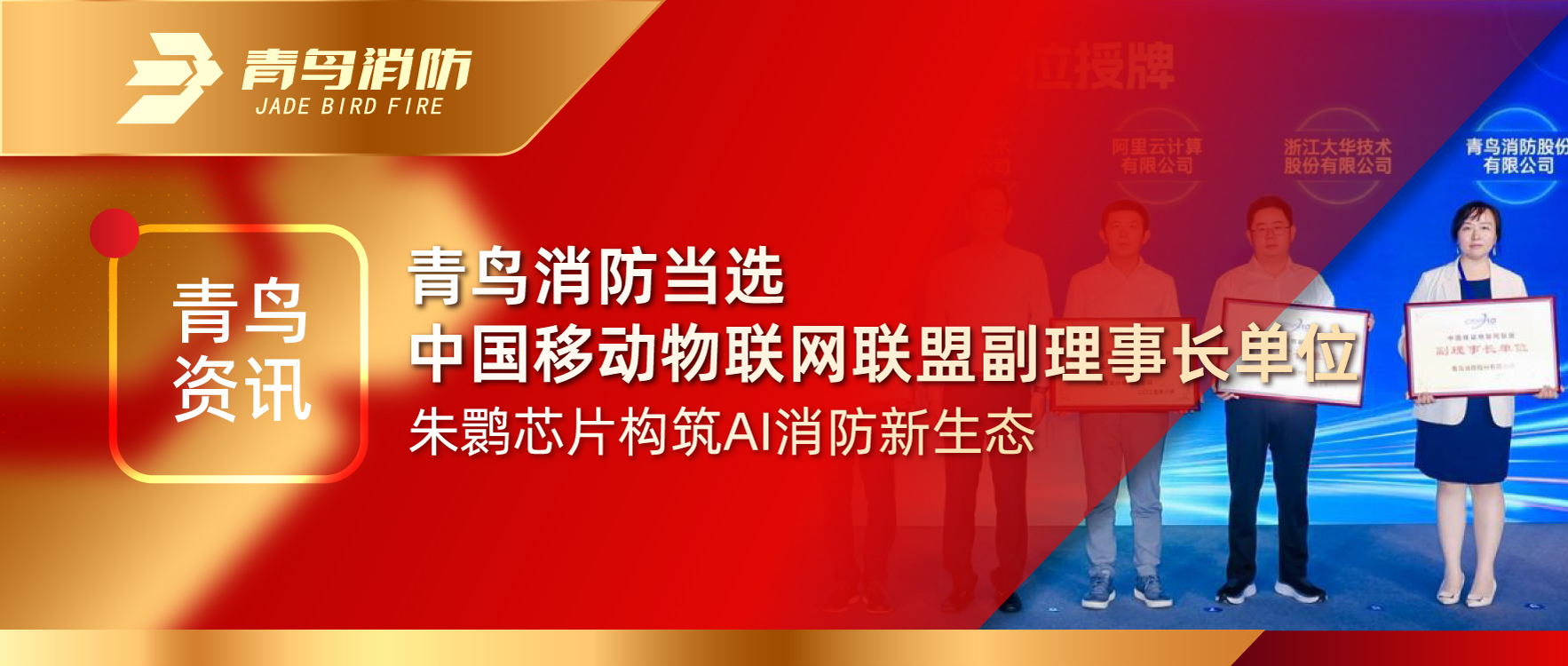 青鳥資訊 | 青鳥消防當(dāng)選中國移動物聯(lián)網(wǎng)聯(lián)盟副理事長單位，朱鹮芯片構(gòu)筑AI消防新生態(tài)