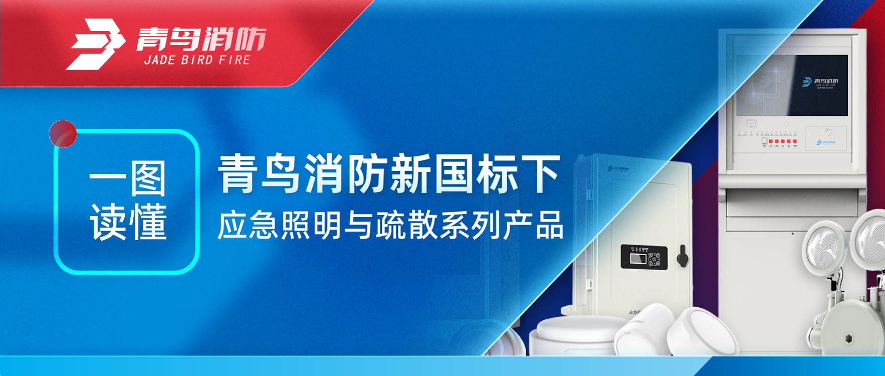 一圖讀懂 | 青鳥消防新國標(biāo)下應(yīng)急照明與疏散系列產(chǎn)品