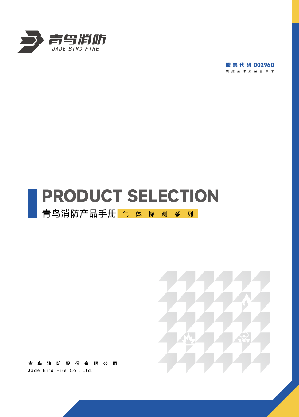 青鳥(niǎo)氣體探測(cè)產(chǎn)品選型手冊(cè)
