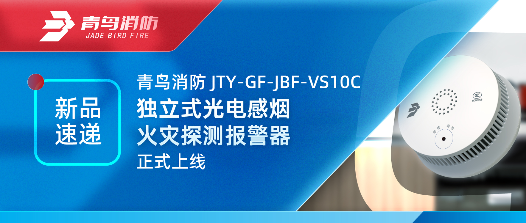 新品速遞 | 青鳥消防JTY-GF-JBF-VS10C獨(dú)立式光電感煙火災(zāi)探測(cè)報(bào)警器正式上線