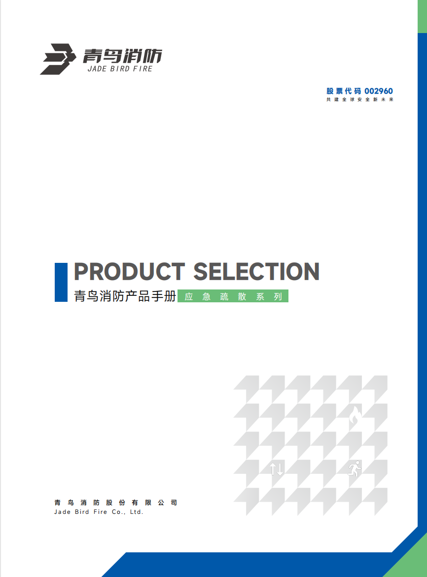 青鳥(niǎo)應(yīng)急照明和疏散知識(shí)系統(tǒng)產(chǎn)品選型手冊(cè)
