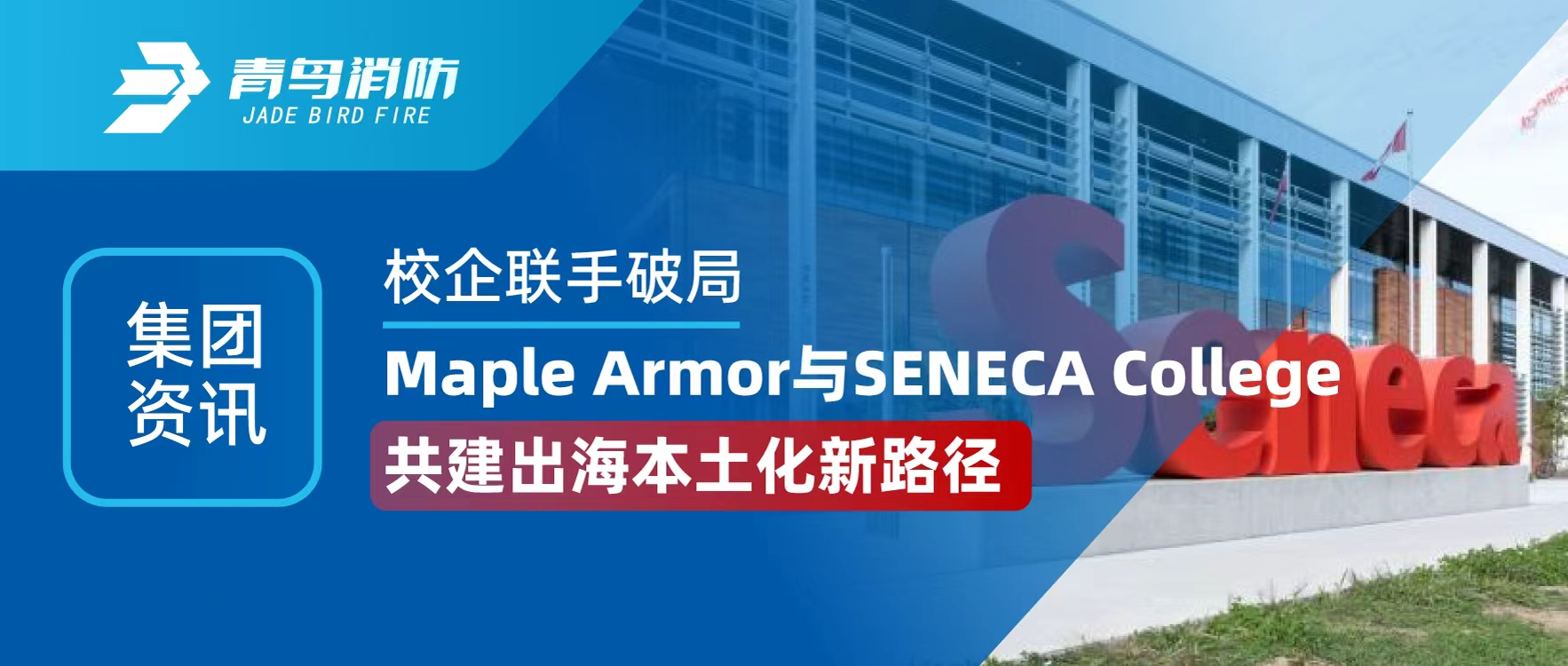 集團(tuán)資訊 | 校企聯(lián)手破局！Maple Armor 與 SENECA College 共建出海本土化新路徑