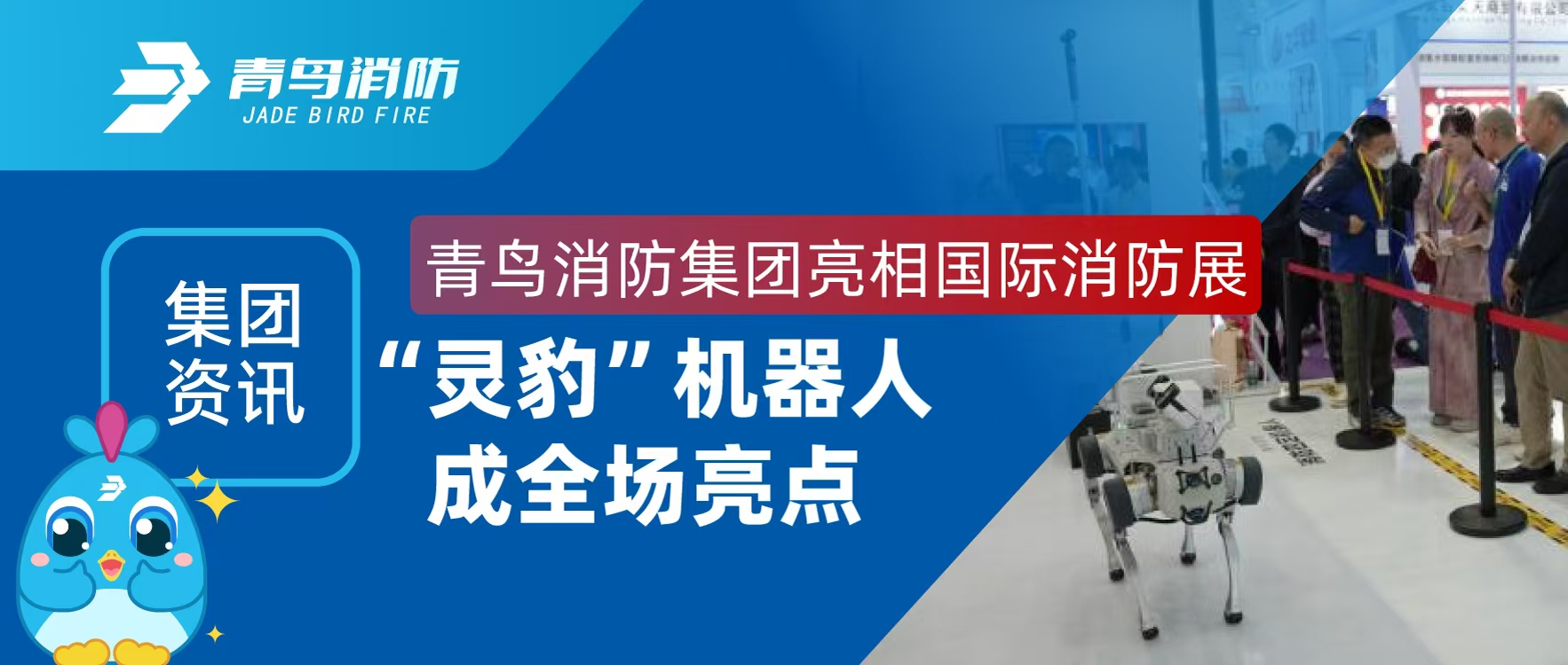 集團資訊 | 青鳥消防集團亮相國際消防展，“靈豹”機器人成全場亮點