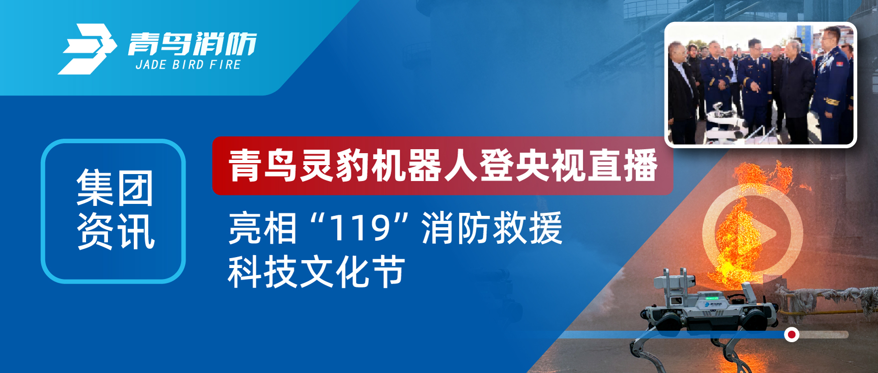 集團資訊 | 青鳥靈豹機器人登央視直播，亮相“119”消防救援科技文化節(jié)