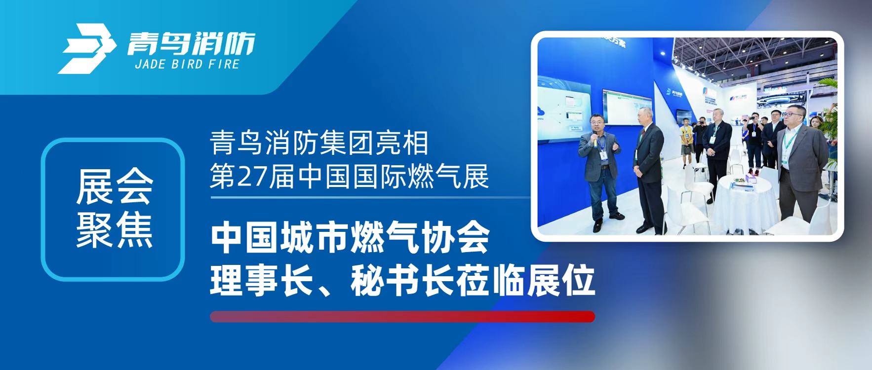 展會聚焦 | 青鳥消防集團亮相第27屆中國國際燃氣展，中國城市燃氣協(xié)會理事長、秘書長蒞臨展位