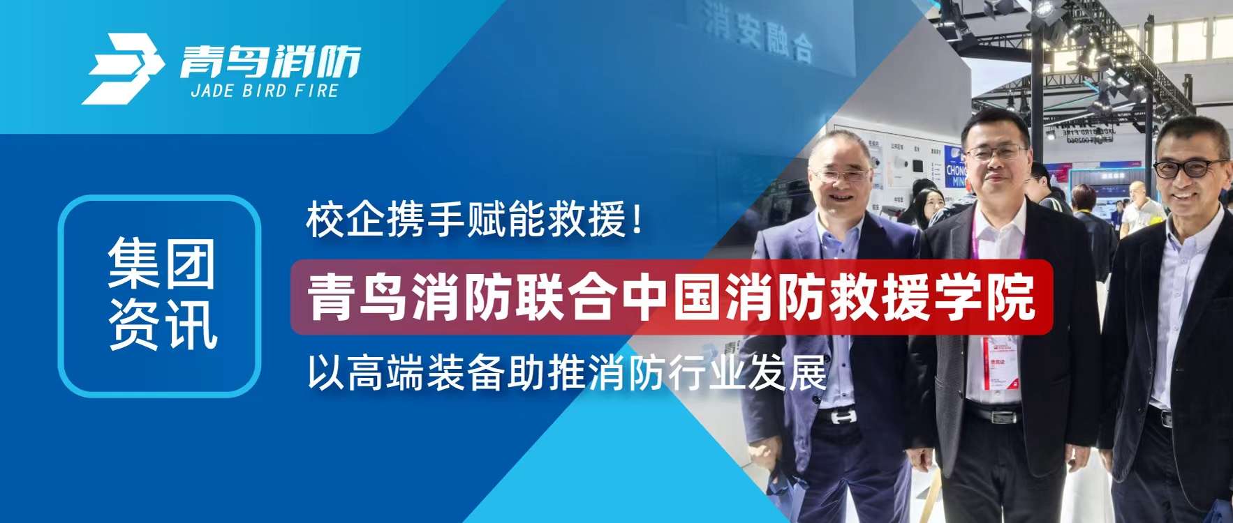 集團資訊 | 校企攜手賦能救援！青鳥消防聯(lián)合中國消防救援學(xué)院以高端裝備助推消防行業(yè)發(fā)展