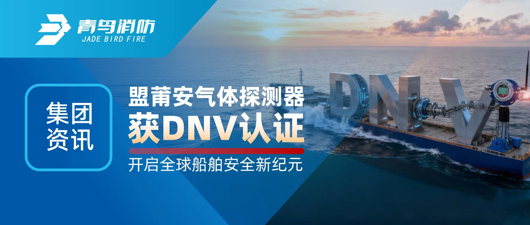 集團(tuán)資訊 | 盟莆安氣體探測器獲DNV認(rèn)證，開啟全球船舶安全新紀(jì)元