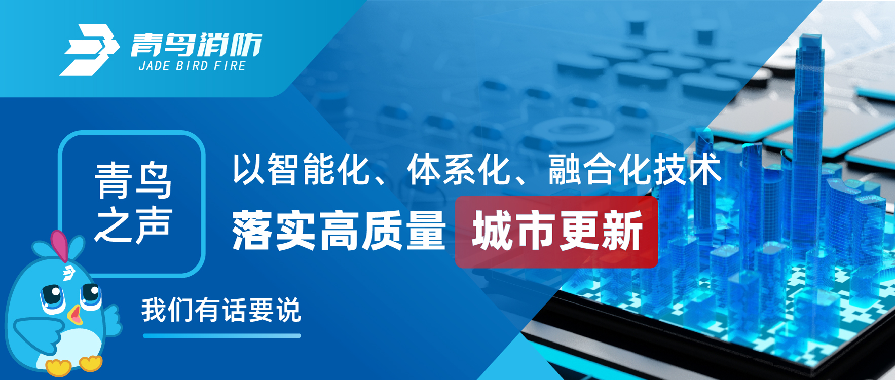 青鳥之聲 | 以智能化、體系化、融合化技術(shù)落實(shí)高質(zhì)量城市更新，我們有話要說
