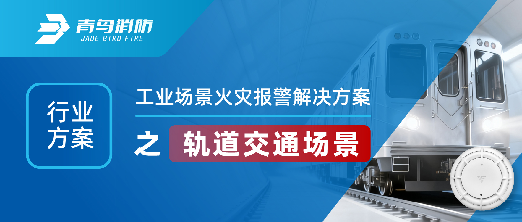 行業(yè)方案 | 工業(yè)場景火災(zāi)報警解決方案之軌道交通場景