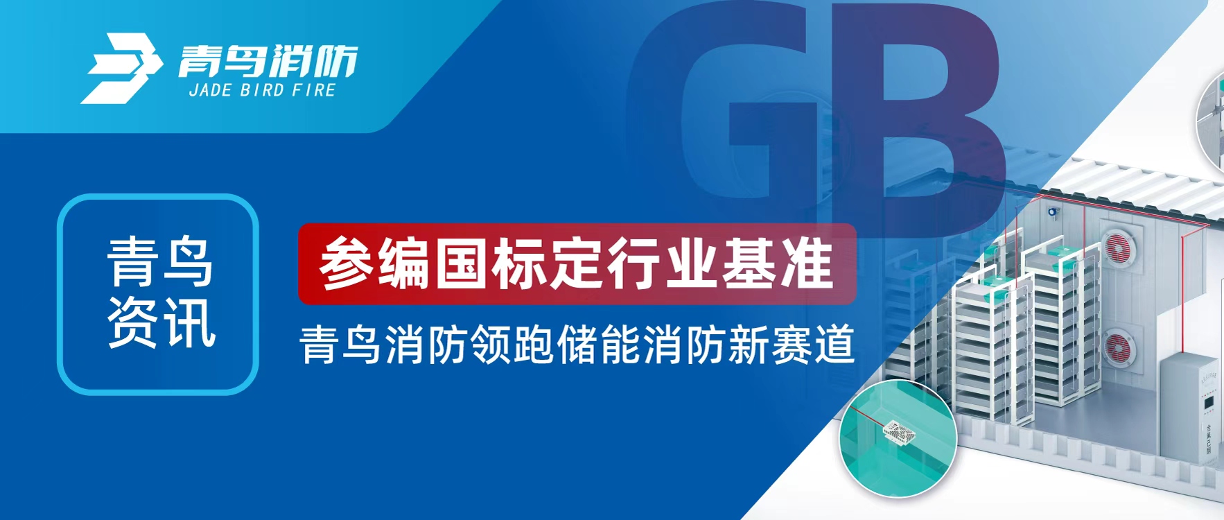 青鳥資訊 | 參編國標定行業(yè)基準，青鳥消防領跑儲能消防新賽道