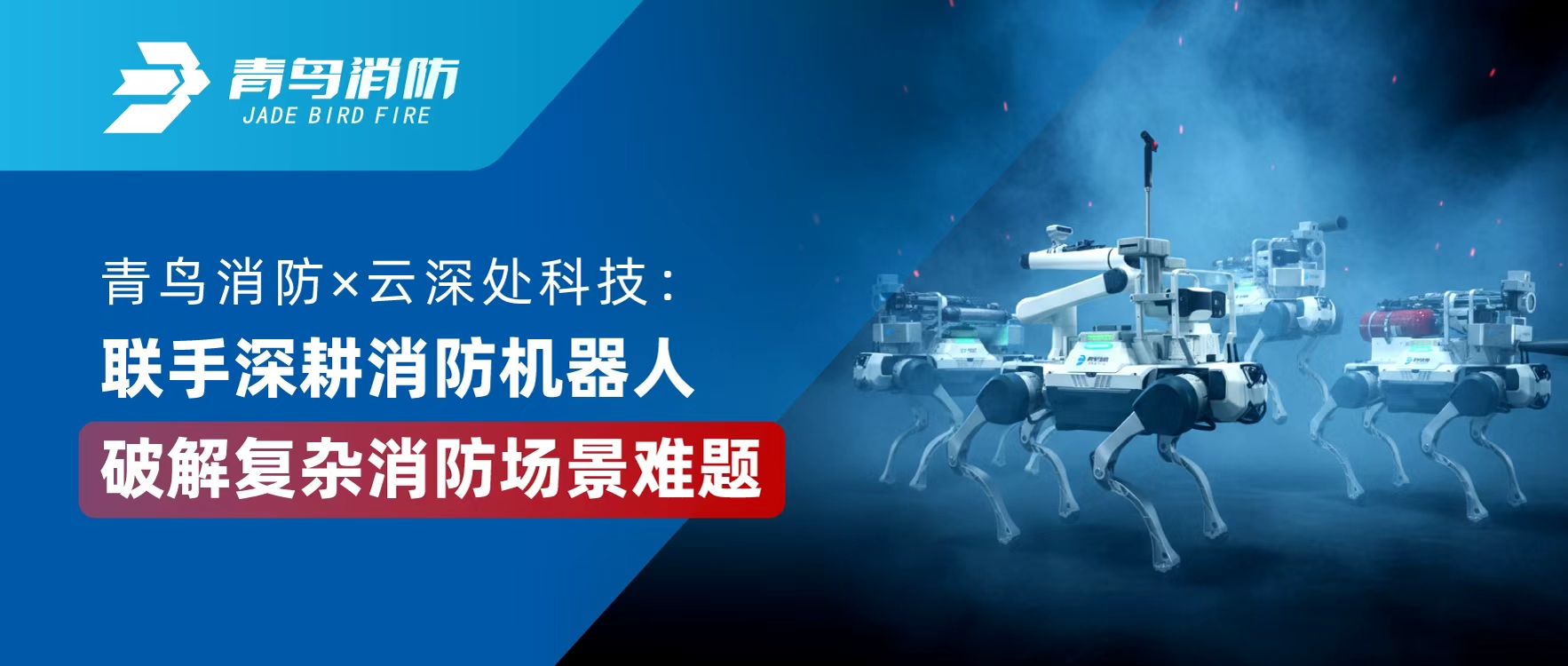 青鳥消防 × 云深處科技：聯(lián)手深耕消防機器人，破解復(fù)雜消防場景難題