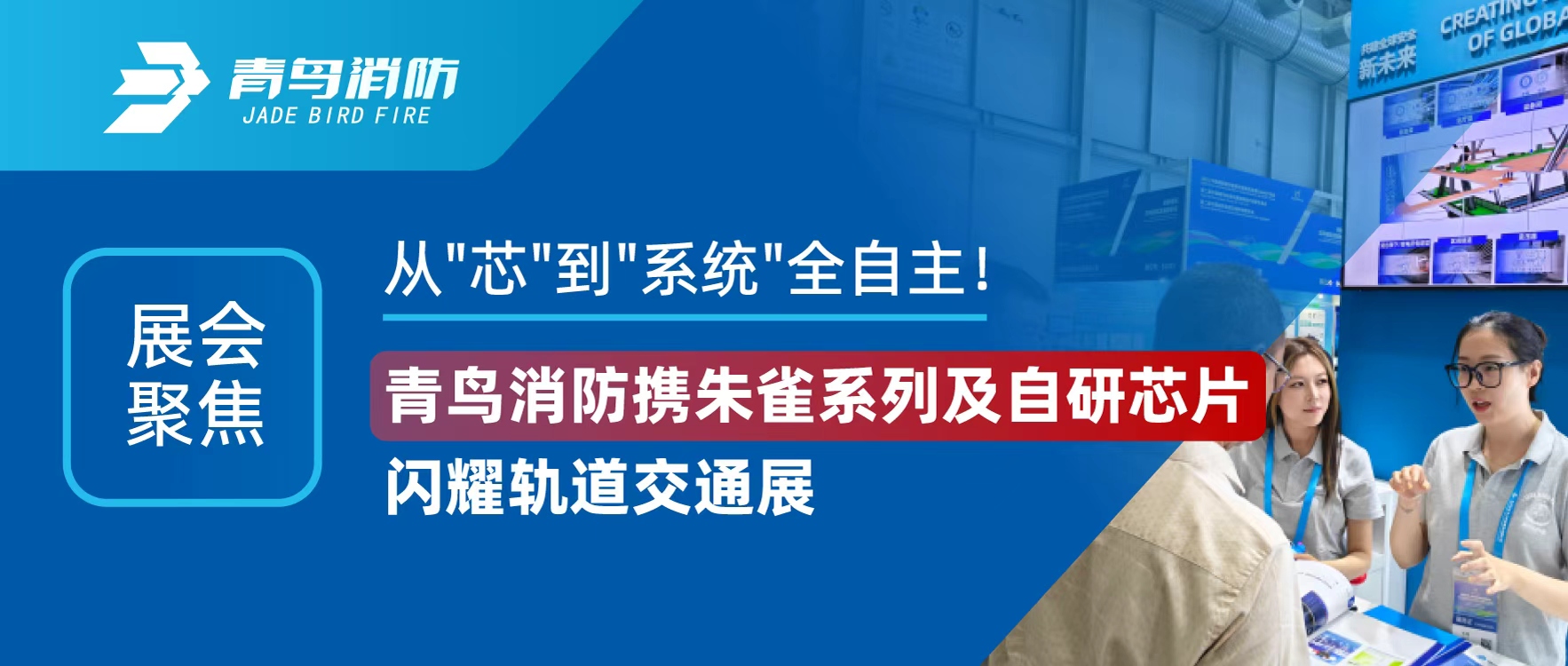 展會聚焦 | 從"芯"到"系統(tǒng)"全自主！青鳥消防攜朱雀系列及自研芯片閃耀軌道交通展