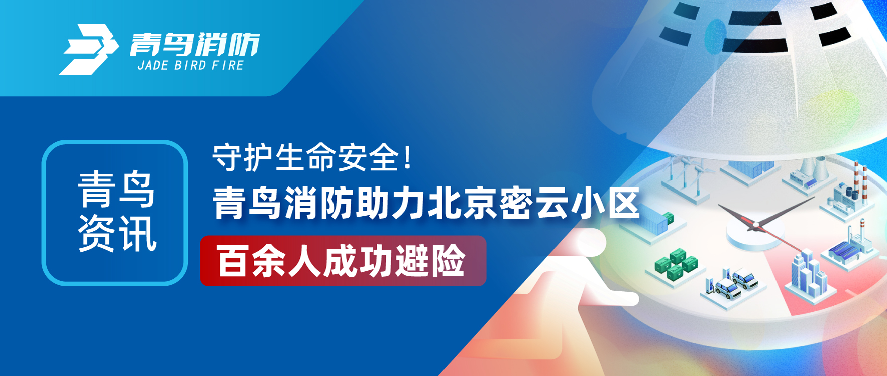 青鳥資訊 | 守護生命安全！青鳥消防助力北京密云小區(qū)百余人成功避險