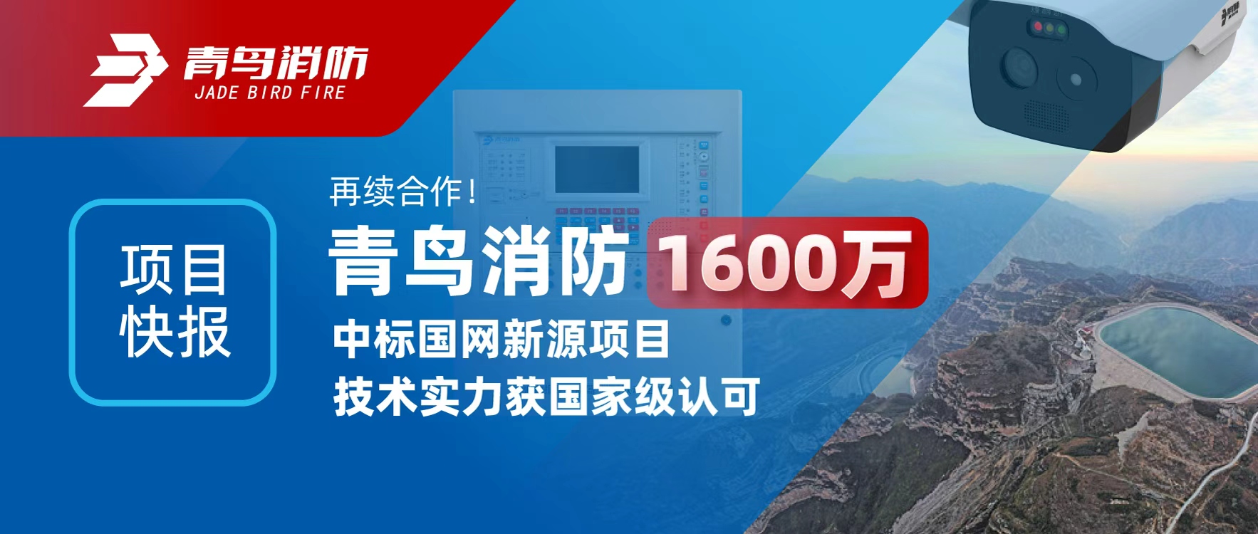 項目快報 | 再續(xù)合作！青鳥消防1600萬中標(biāo)國網(wǎng)新源項目，技術(shù)實力獲國家級認可