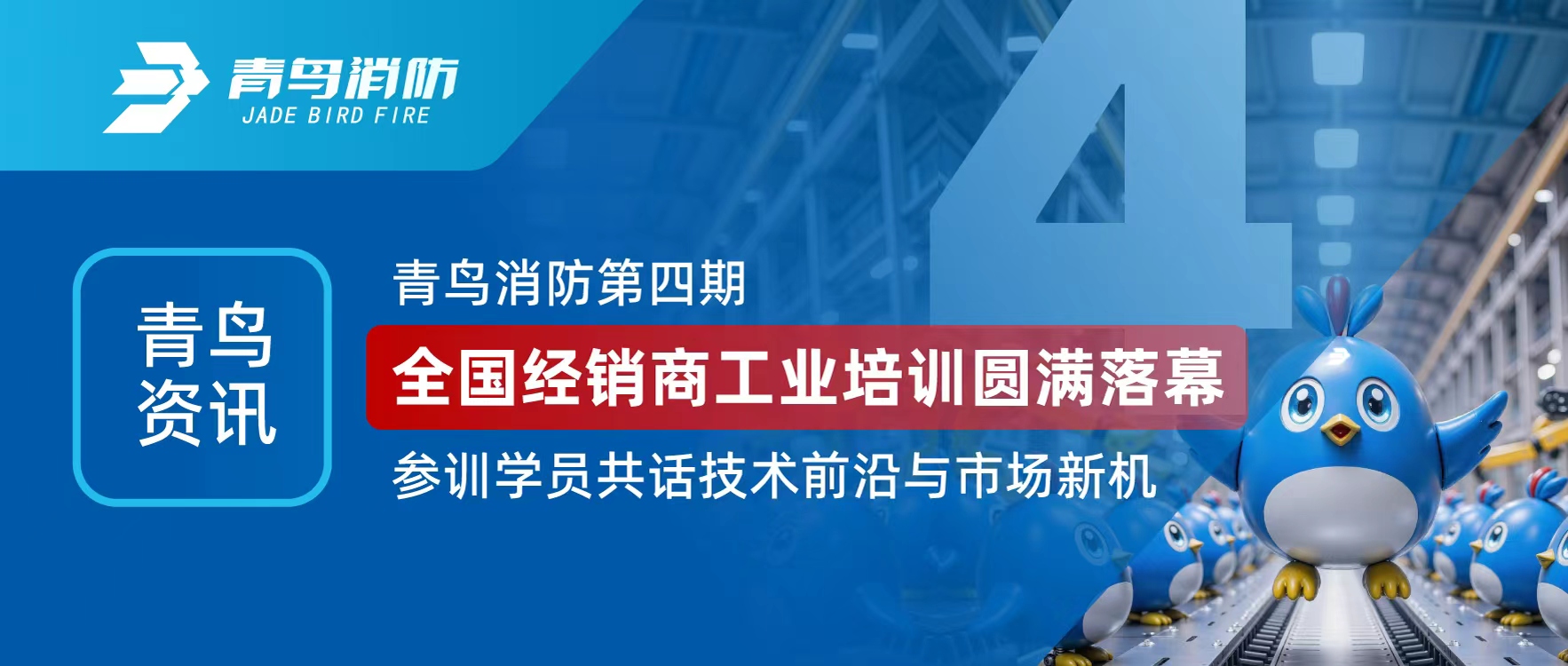 青鳥資訊 | 青鳥消防第四期全國經(jīng)銷商工業(yè)培訓圓滿落幕，參訓學員共話技術(shù)前沿與市場新機